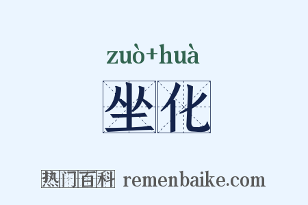 坐化是什么意思的图片